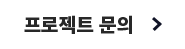 프로젝트 문의