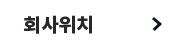 회사 위치