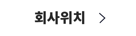회사 위치