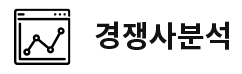 경쟁사분석