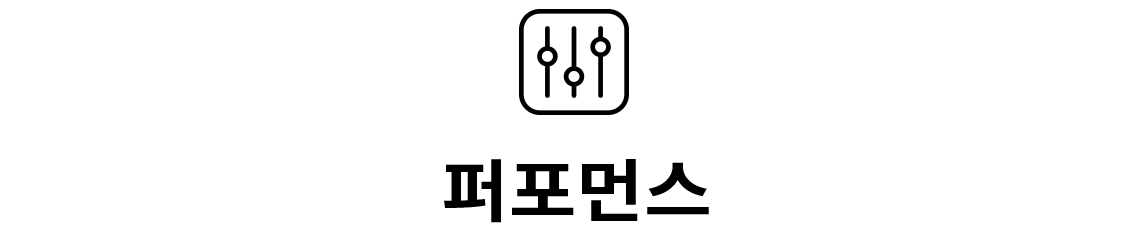 퍼포먼스