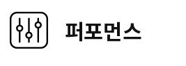 성과분석