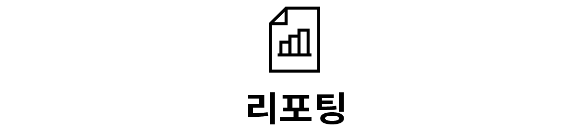 리포팅