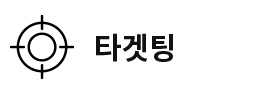 타겟팅